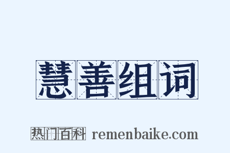 慧善组词是什么意思的图片